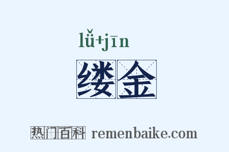 缕金是什么意思的图片